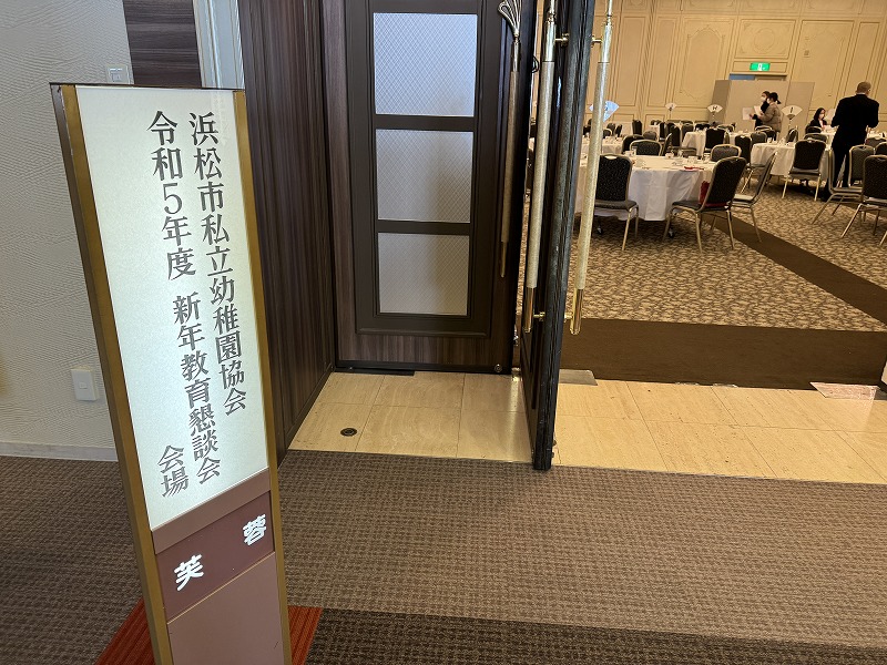 浜松市私立幼稚園協会 新年教育懇談会
