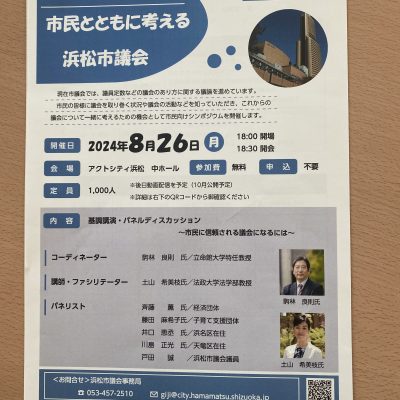 20240826市民向けシンポジウム「市民とともに考える浜松市議会」01