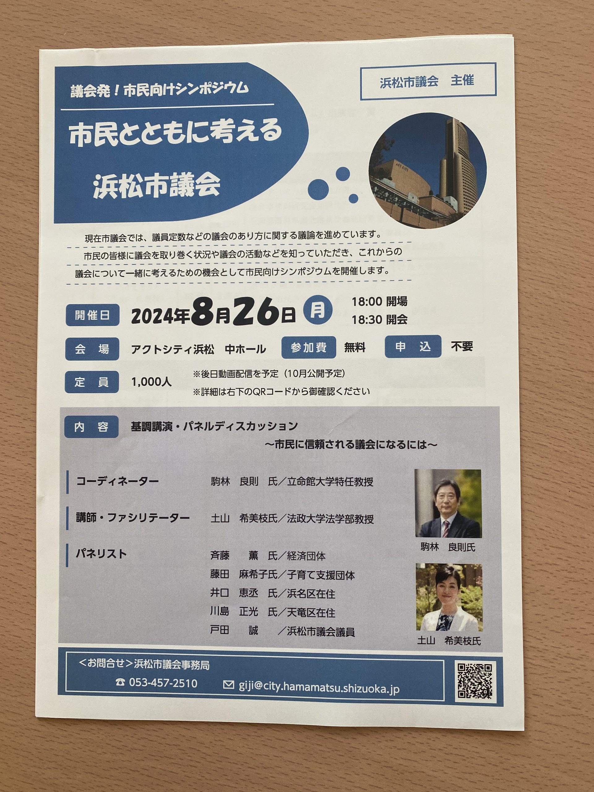 20240826市民向けシンポジウム「市民とともに考える浜松市議会」01