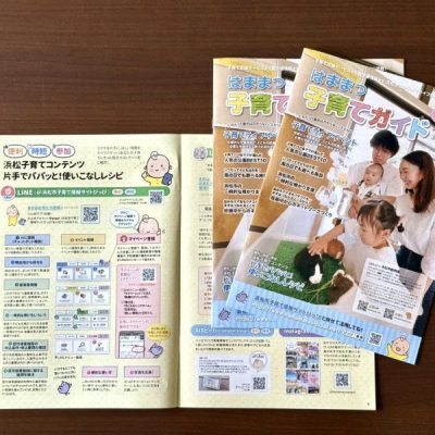 はままつ子育てガイド